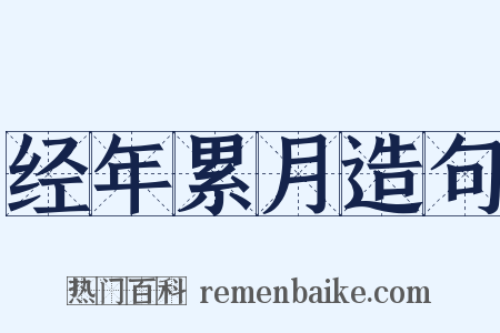 经年累月造句是什么意思的图片